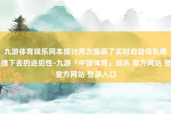 九游体育娱乐网本探讨再次强调了实时启动母乳喂养并坚捏下去的进犯性-九游「中国体育」娱乐 官方网站 登录入口