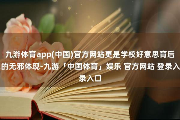 九游体育app(中国)官方网站更是学校好意思育后果的无邪体现-九游「中国体育」娱乐 官方网站 登录入口
