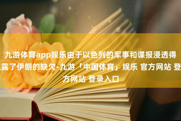 九游体育app娱乐由于以色列的军事和谍报浸透得胜地流露了伊朗的缺欠-九游「中国体育」娱乐 官方网站 登录入口