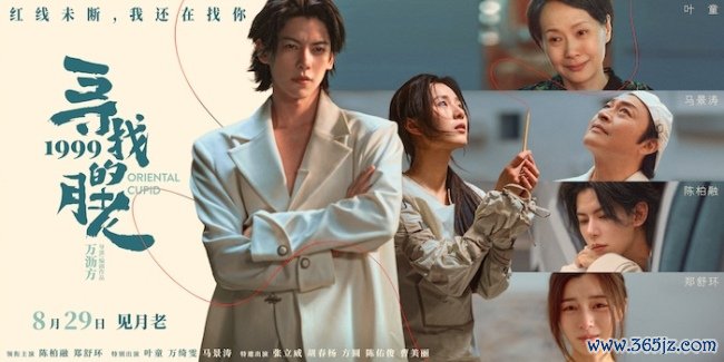 《寻找1999的媒妁》发布终极预报 七夕独一“爱情神话