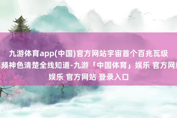 九游体育app(中国)官方网站宇宙首个百兆瓦级夹杂储能调频神色清楚全线知道-九游「中国体育」娱乐 官方网站 登录入口