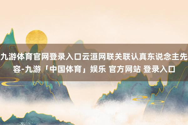 九游体育官网登录入口云洹网联关联认真东说念主先容-九游「中国体育」娱乐 官方网站 登录入口