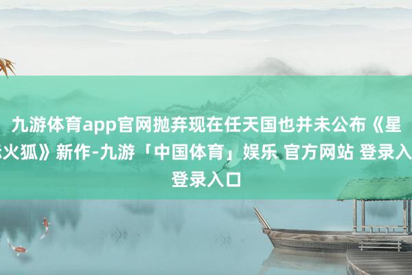 九游体育app官网抛弃现在任天国也并未公布《星际火狐》新作-九游「中国体育」娱乐 官方网站 登录入口