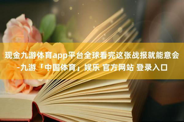 现金九游体育app平台全球看完这张战报就能意会-九游「中国体育」娱乐 官方网站 登录入口
